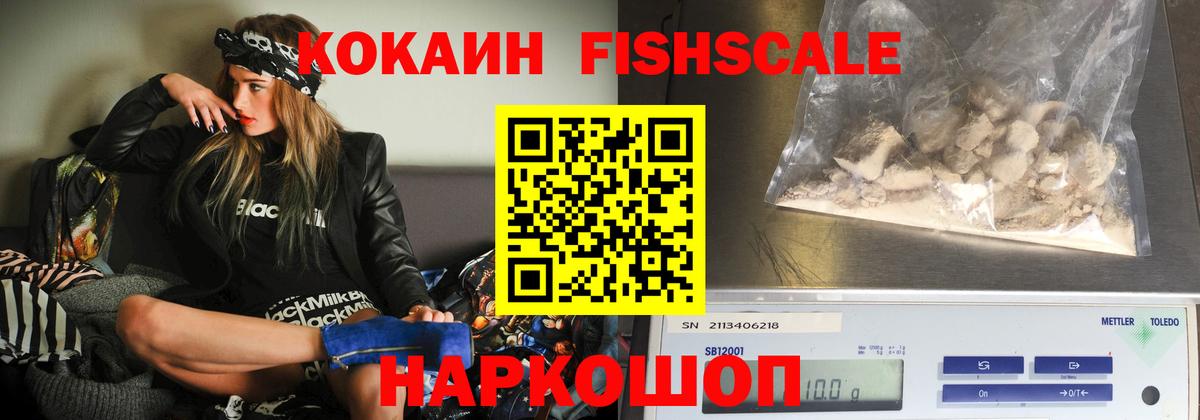 Cocaine Fish Scale  Cocaine 99%  Вход с VPN  наркота  Гулькевичи 