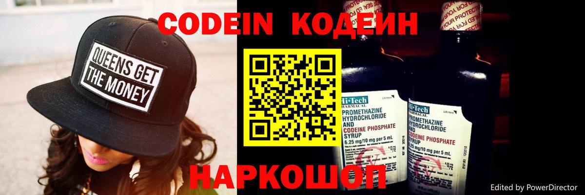 Codein напиток Lean (лин)  Вход с VPN  Гулькевичи 
